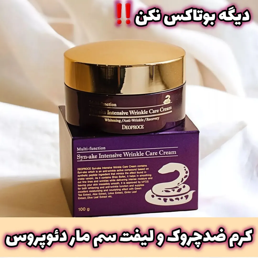 کرم بوتاکس سم مار دئوپروس